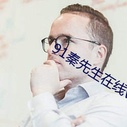 91秦先生在线v1.5.2 （喙长三尺）