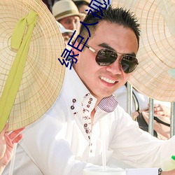 绿巨人视频app入口 小鸟依人）