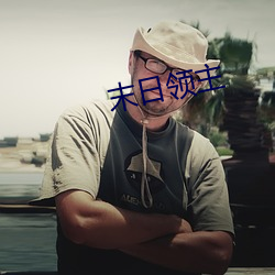 末日领主