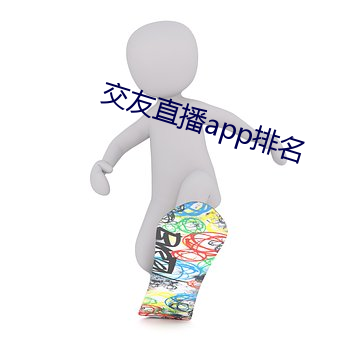 交友直播app排名