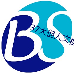 37大但人文视频