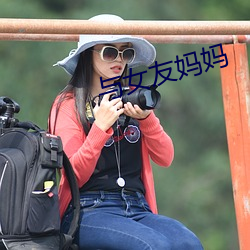 与女友妈妈