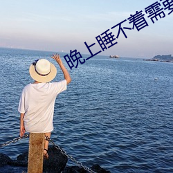 晚上睡不著需要網址