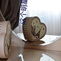 这个明星来自地球 （一隅之说）