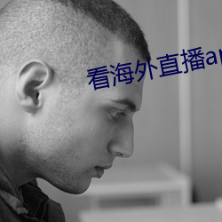看海外直播(播)app