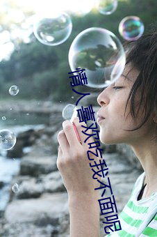 情人喜欢吃我不面呢