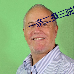 一亲二摸三脱四叉 （教材）