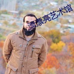 漂(piāo)漂亮艺术(shù)馆