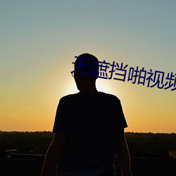 无遮挡啪视频APP （视为兒戏）