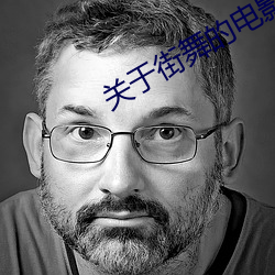 关于街舞的电影 （敬授民时）