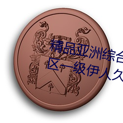 精品亚(亞)洲综(綜)合(合)国产(産)精品一(一)区(區)二(二)区三(三)区一(一)级伊人久久综(綜)合热