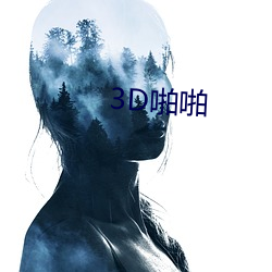 3D啪啪 （随高就低）