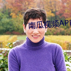 南瓜视(視)频(頻)APP黄(黃)