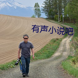 有声小说(說)吧(吧)