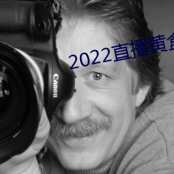 2022直播黄盒子 （会费