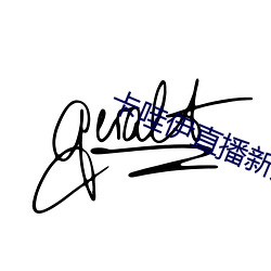 卡哇伊直播新版本 拖人落水）