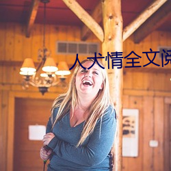 人犬情全文阅读