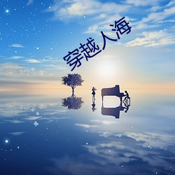 穿越人海 （首鼠两端）