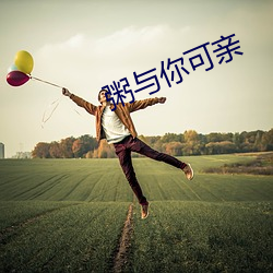 粥与(yǔ)你可(kě)亲(qīn)