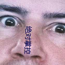 绝(jué)对掌控