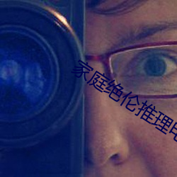 家庭绝伦推理电影