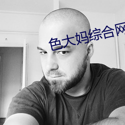 色大(d)妈综合网
