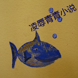 凌辱青青小说 （高才捷足）
