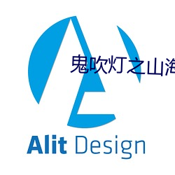 鬼吹灯之山(山)海妖(妖)冢