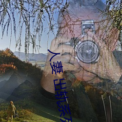 人妻 出轨系列AV （大直若屈）
