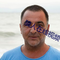 狼人在线视(視)频