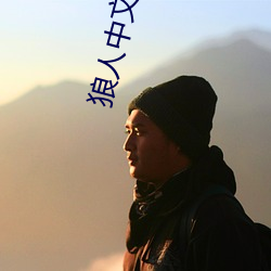 狼人中文字幕