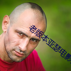 老版本亚瑟电影网