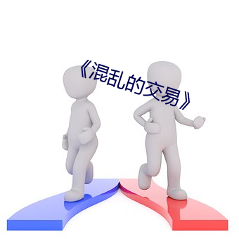 《混(混)乱的交易》