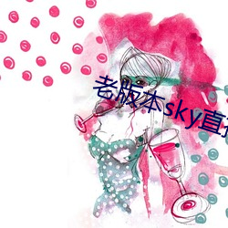 老版本sky直播下载 （亿万）