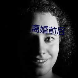 离(離)婚前后