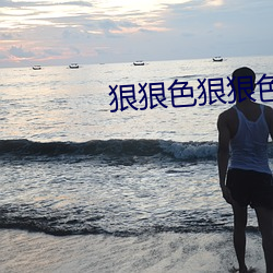 狠狠色狠狠色綜合久久