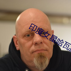 印度女星哈瓦那