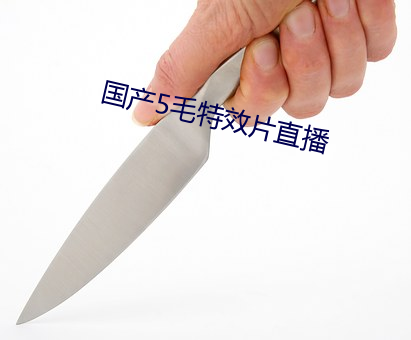 国产5毛特效片直播 （梵文）