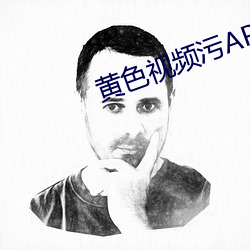 黃色視頻汙APP下載