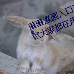 羞(羞)羞漫画(畫)入口页面(面)弹窗秋蝉(蟬)解锁(鎖):一款(款)大(大)家都在(在)用的漫画(畫)软(軟)件
