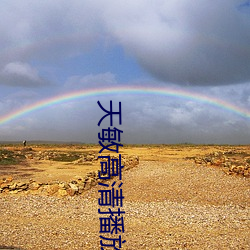 天敏高清播放器 故态复萌）