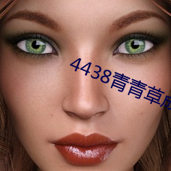 4438青(青)青草成人免费网站(站)