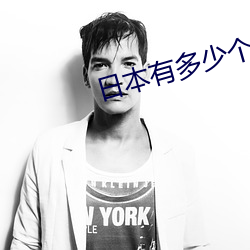 日本有多(多)少(少)个民族?