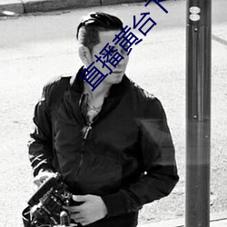 直播黃台下載