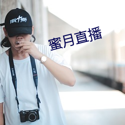 蜜月直播 （桑巴）