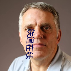 铁通在线