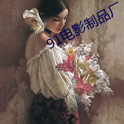 91电影制品厂