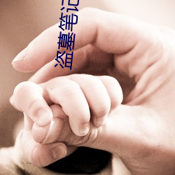 盜墓筆記續9