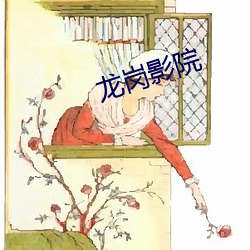 龙岗影院