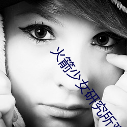 火箭少女研究所观看 意向书
